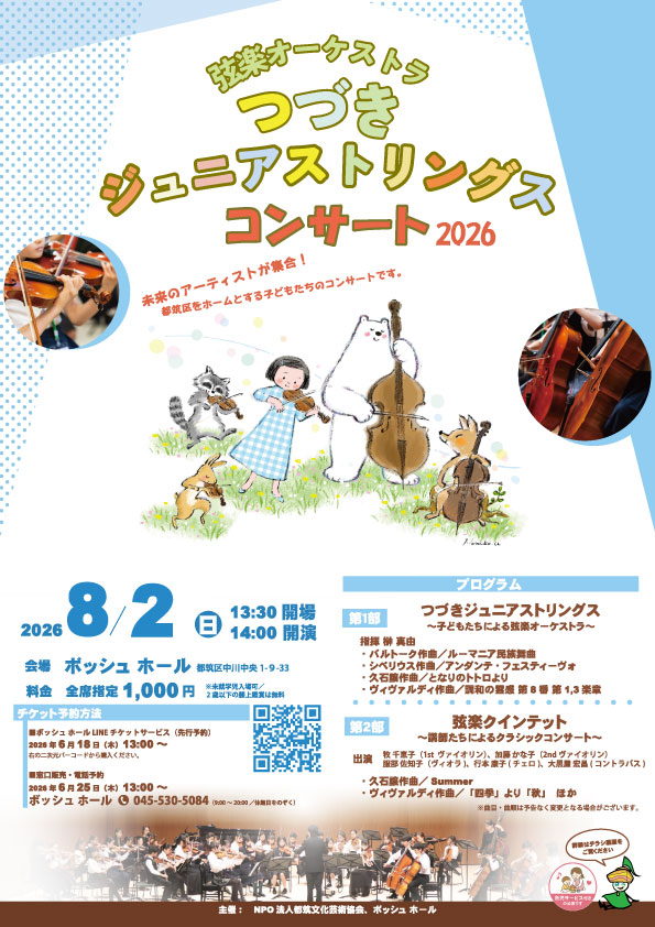 つづきジュニアストリングス コンサート