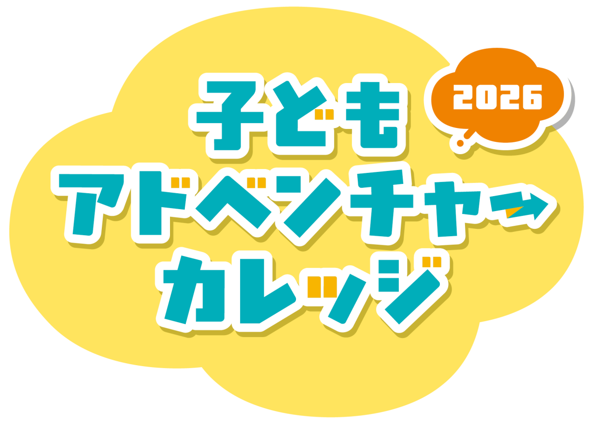 子どもアドベンチャーカレッジ2026