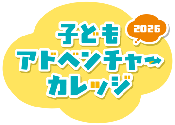 子どもアドベンチャーカレッジ2026