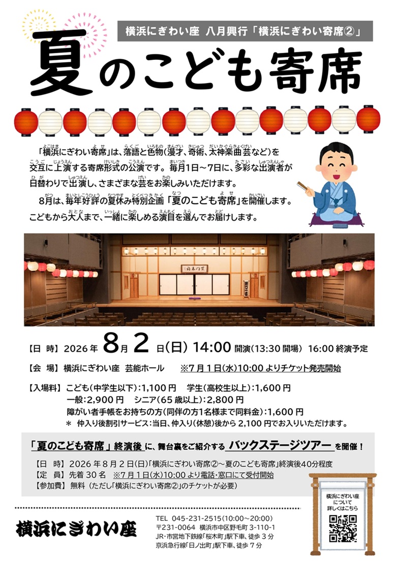 横浜にぎわい寄席②～夏のこども寄席