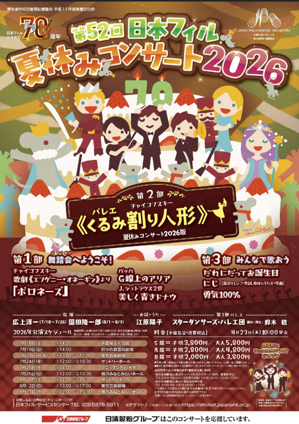 日本フィル夏休みコンサート2026