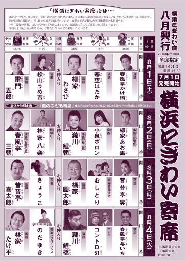 横浜にぎわい寄席③