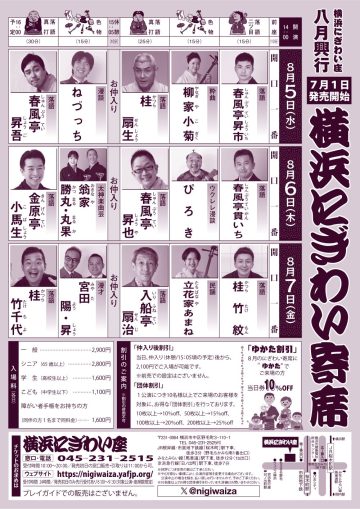 横浜にぎわい寄席⑦