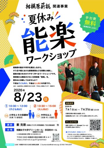 Image of Summer Vacation Noh Theater Workshop