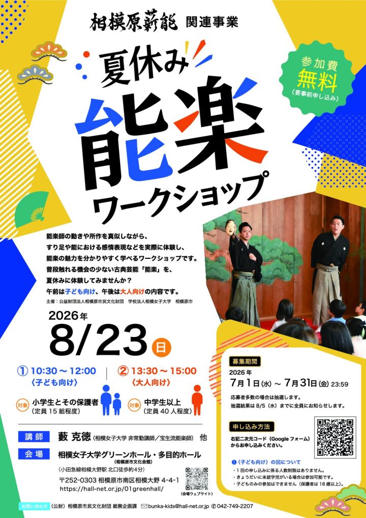 伝統芸能 夏休み能楽ワークショップ の画像