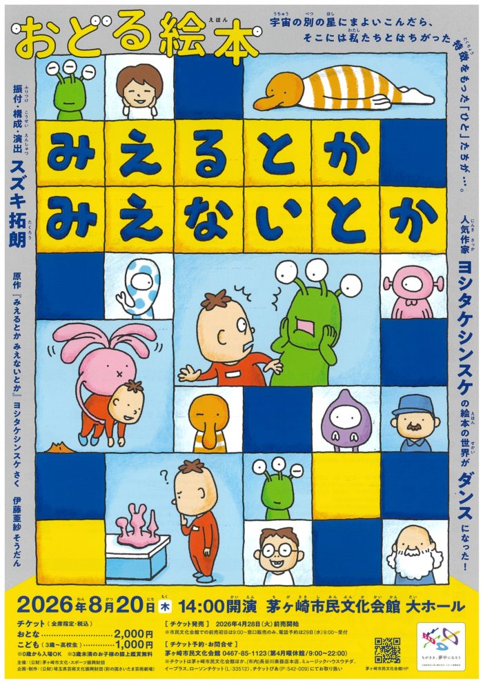 おどる絵本『みえるとか みえないとか』