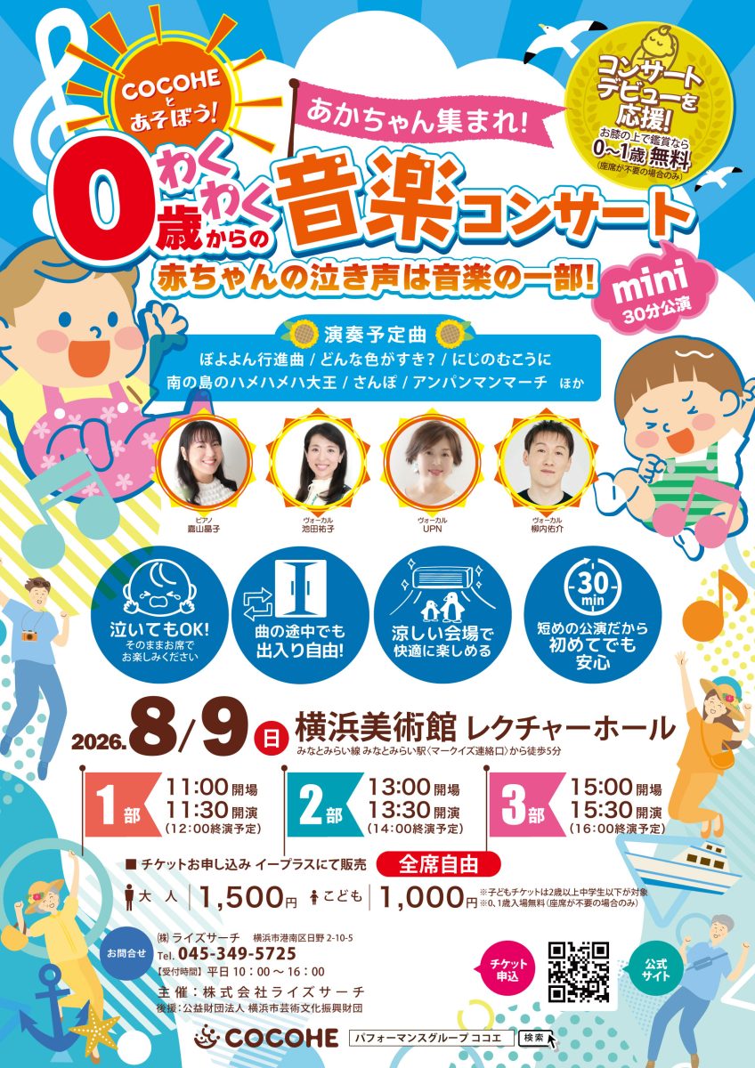 0歳からのわくわく音楽コンサート