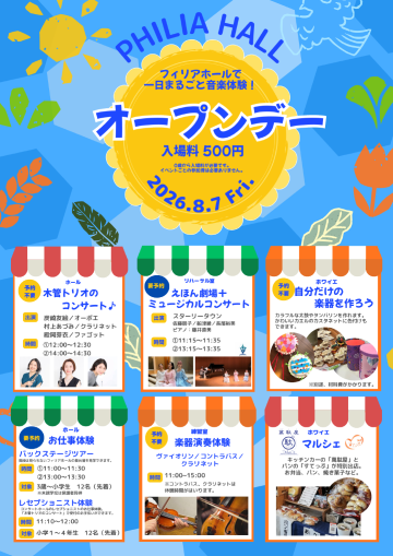 フィリアホール・オープンデー