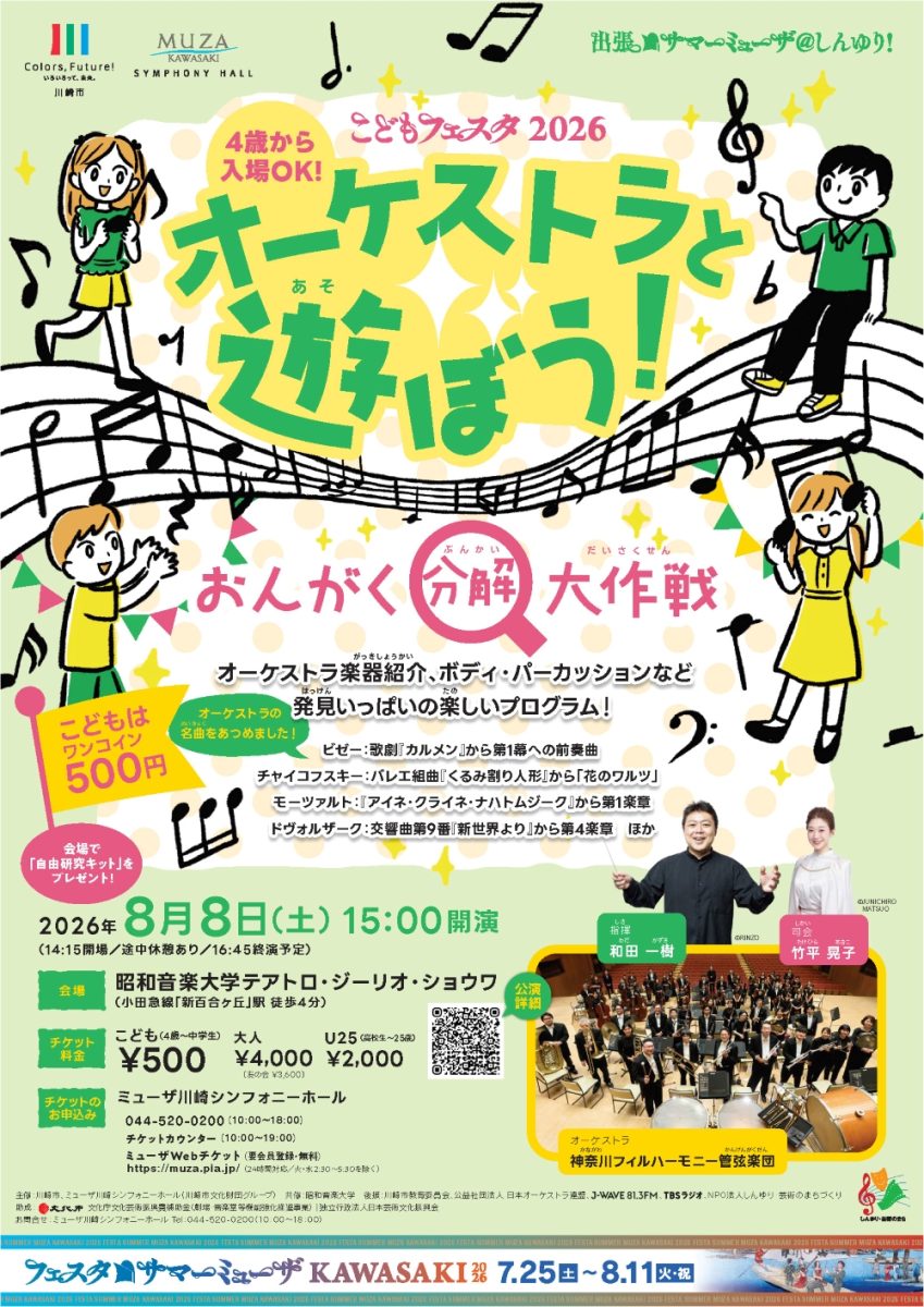 オーケストラと遊ぼう！