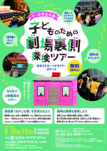 子どものための劇場裏側探検ツアー の画像