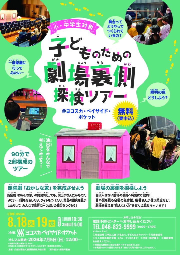 演劇・ダンス 子どものための劇場裏側探検ツアー の画像