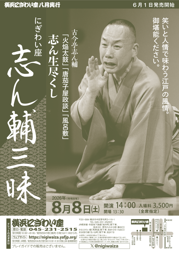 伝統芸能 にぎわい座 志ん輔三昧 の画像