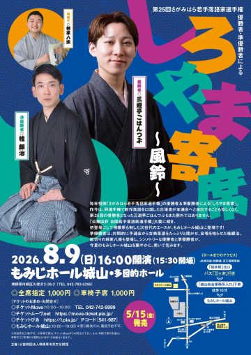 しろやま寄席～風鈴～