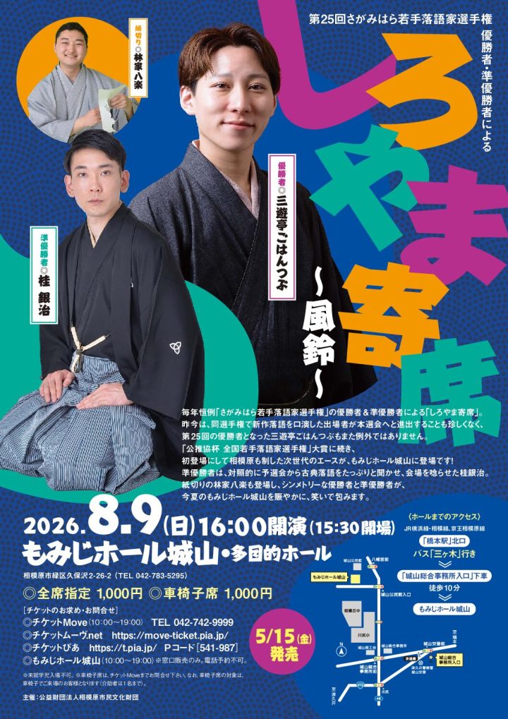 伝統芸能 しろやま寄席～風鈴～ の画像