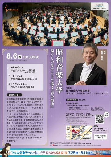 昭和音楽大学 瑞々しいサウンドで描く「春の祭典」