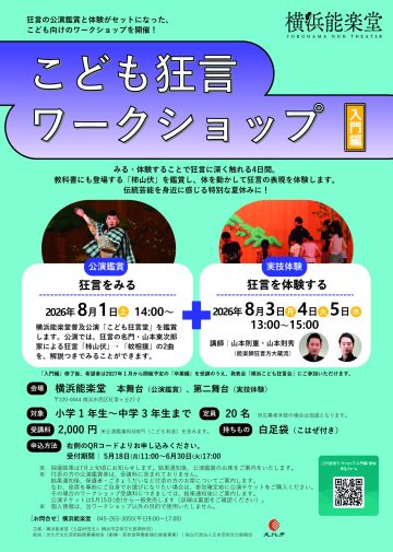 こども狂言ワークショップ