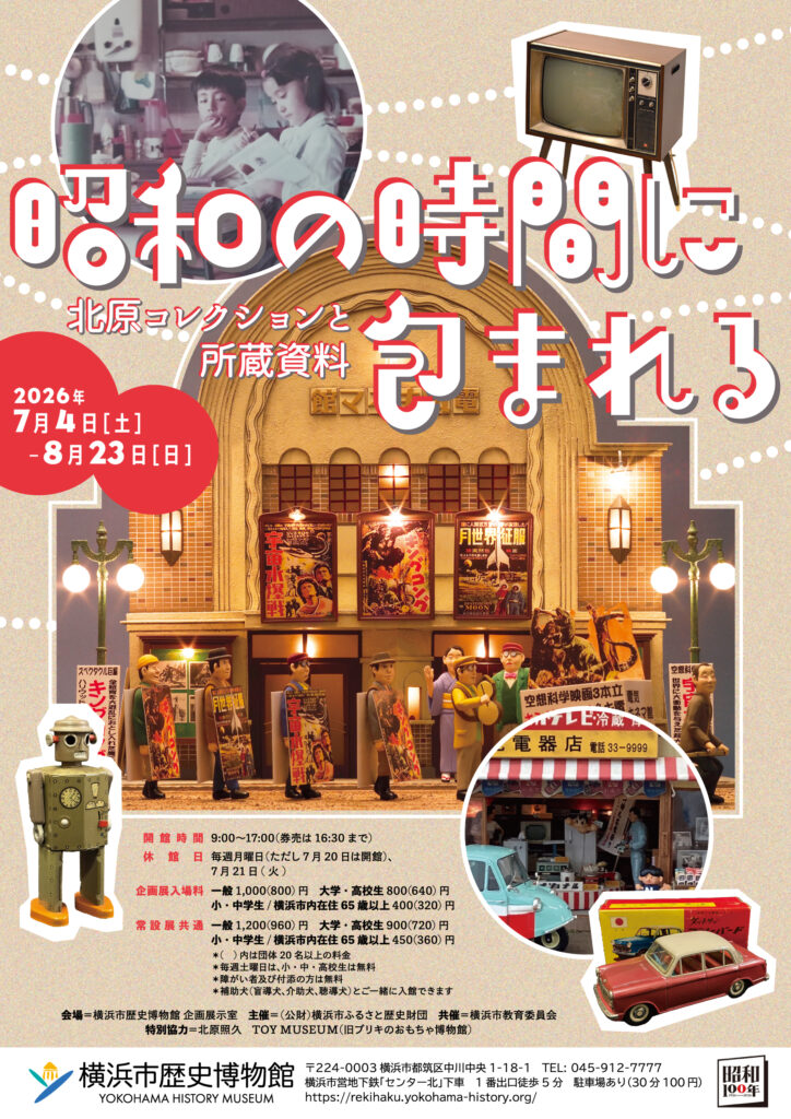 昭和の時間に包まれる ｜北原コレクションと所蔵資料