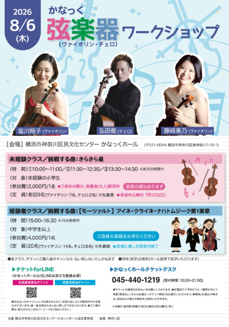 かなっく弦楽器ワークショップ