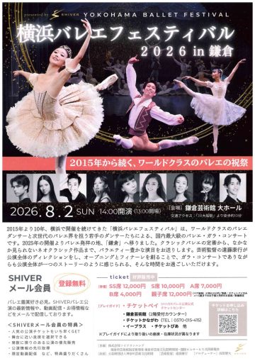 横浜バレエフェスティバル2026in鎌倉
