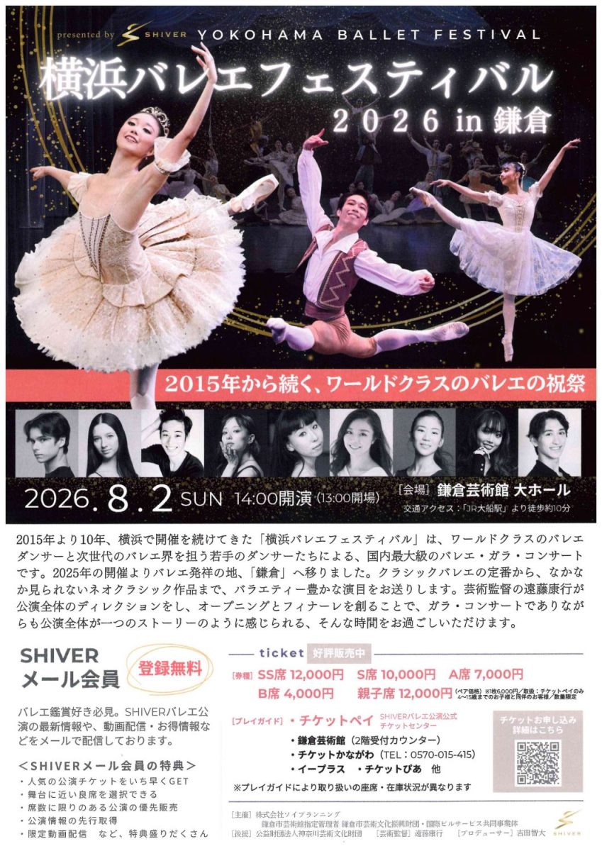 横浜バレエフェスティバル2026in鎌倉