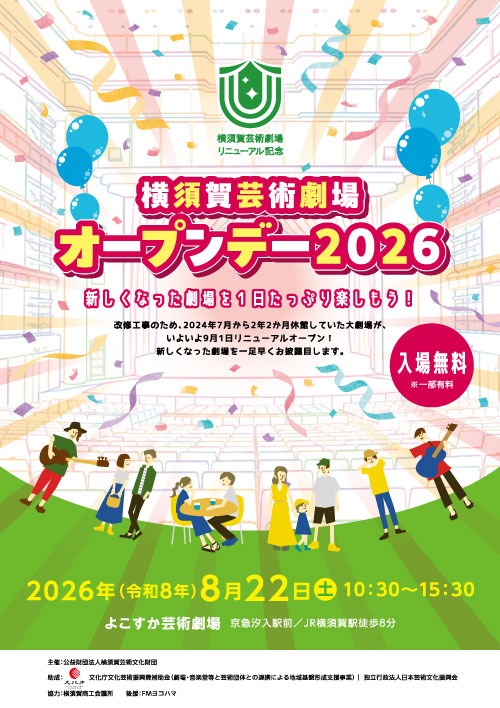 横須賀芸術劇場リニューアル記念 劇場オープンデー