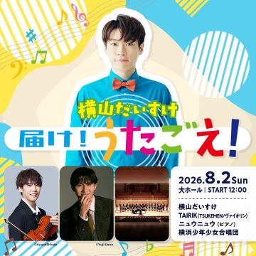 横山大辅：让我们发出我们的声音！ 的图片