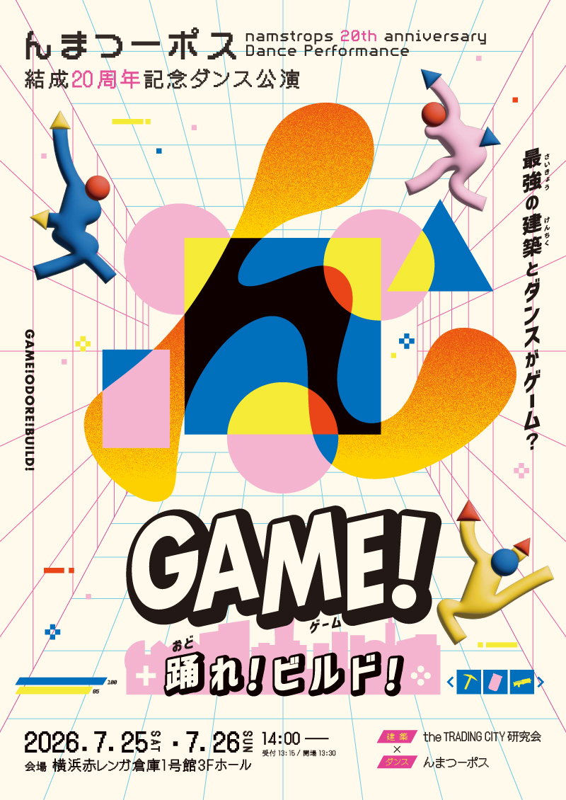 『GAME！-踊れ！ビルド！-』