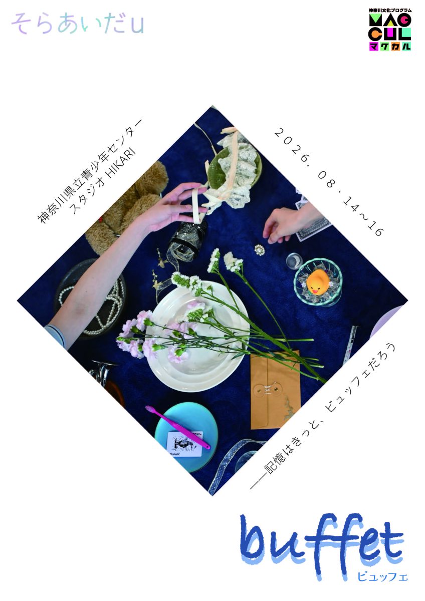 そらあいだu「buffet」