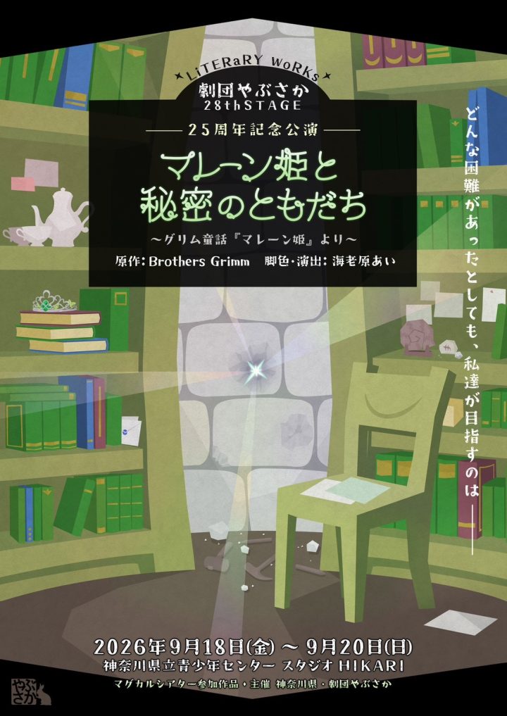 キャンペーン 劇団やぶさか「マレーン姫と秘密のともだち」 の画像