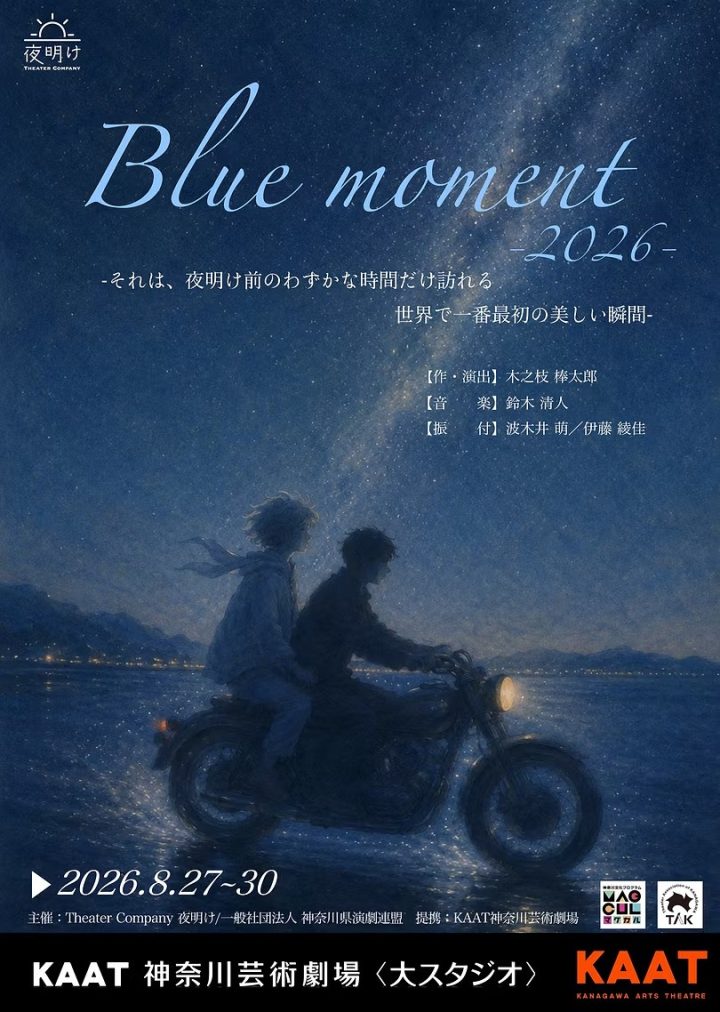 演劇・ダンス Theater Company 夜明け「Blue moment 2026」 の画像