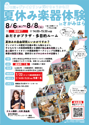 夏休み楽器体験inさがみはら の画像