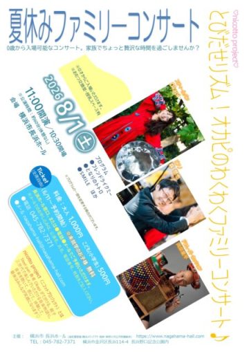 夏休みファミリ―コンサート の画像
