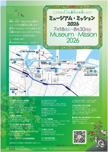 ミュージアム・ミッション2026