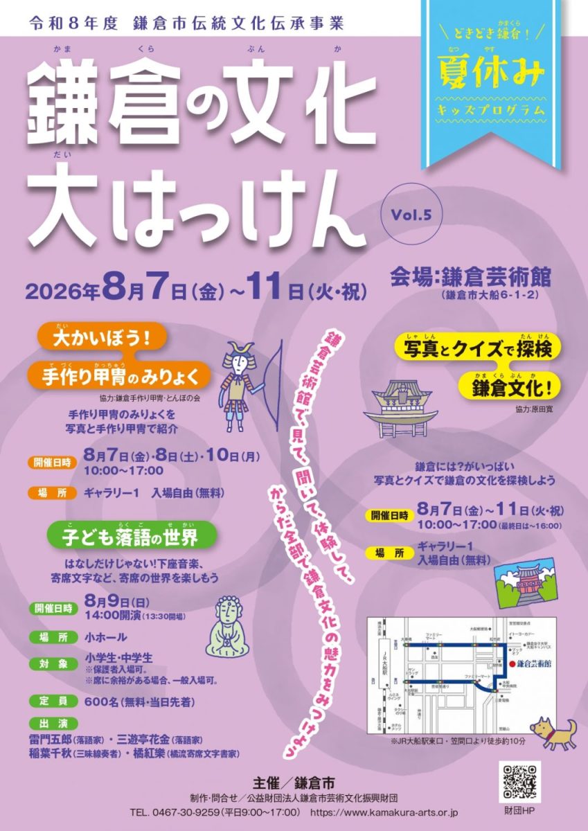 どきどき鎌倉！ 夏休みキッズプログラム