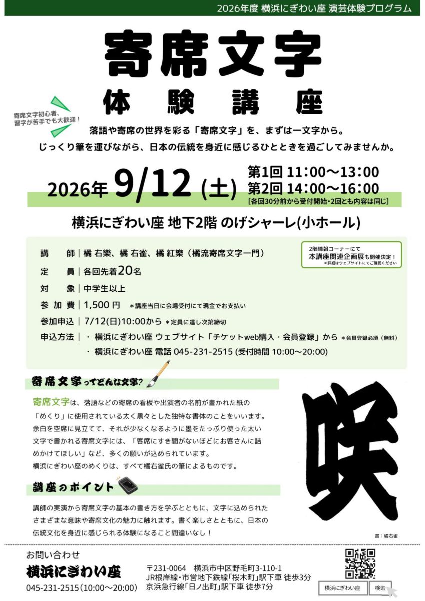 寄席文字体験講座