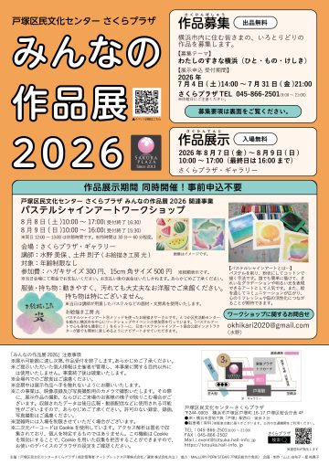 みんなの作品展2026