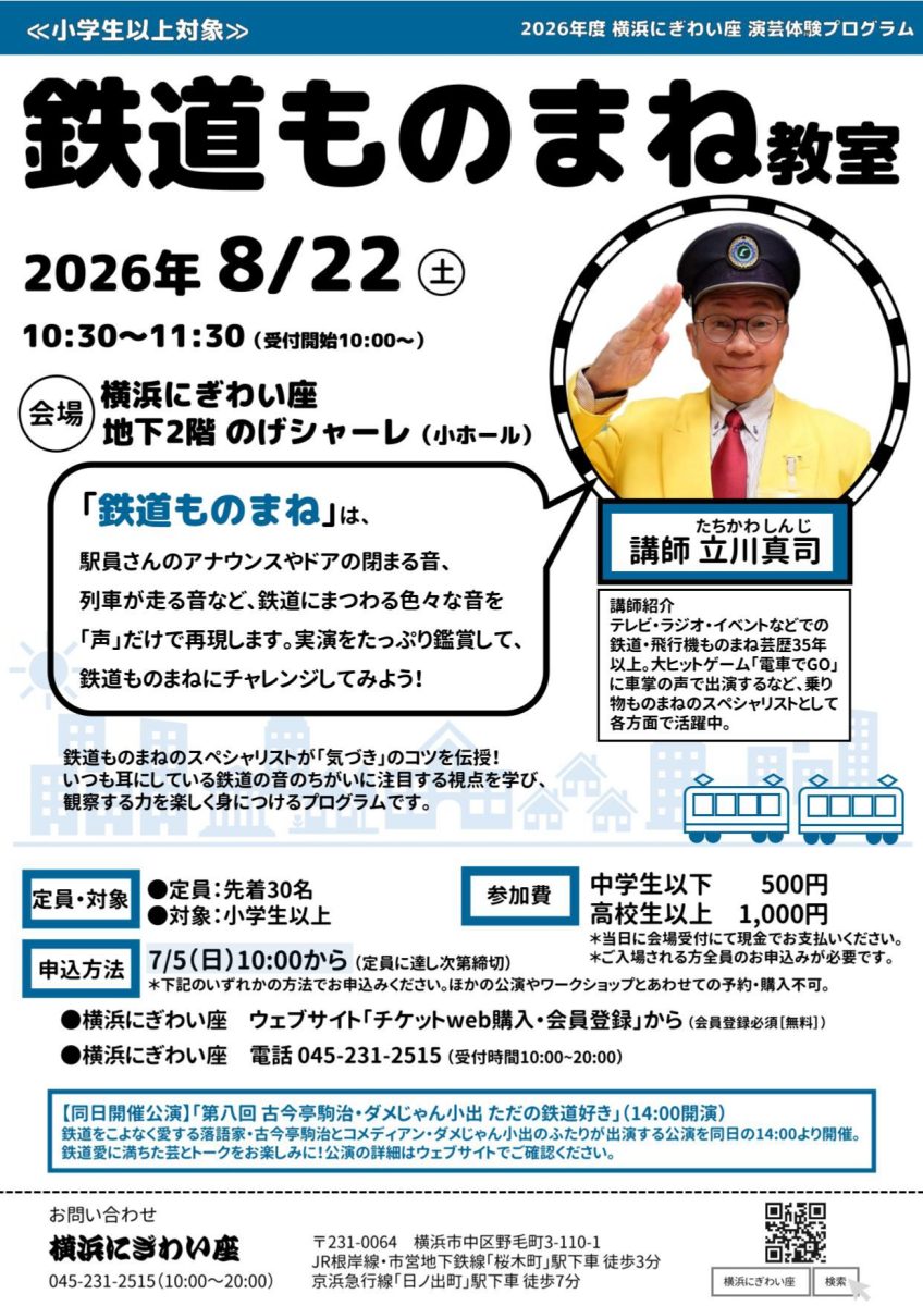 鉄道ものまね教室