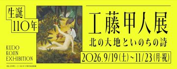 生誕110年　工藤甲人展 の画像