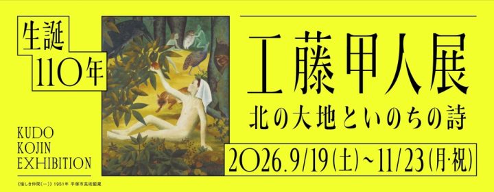 美術・写真 生誕110年　工藤甲人展 の画像