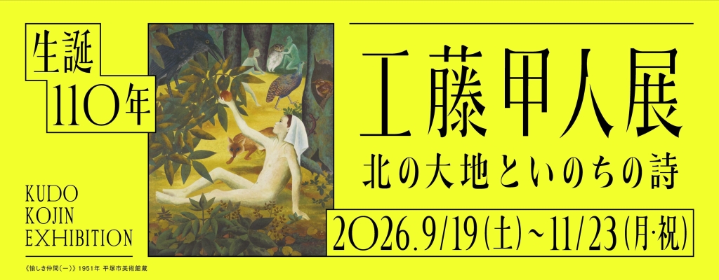 生誕110年　工藤甲人展