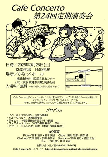 Cafe Concerto 第24回定期演奏会 の画像