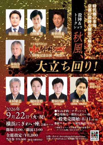 ラジオ「時代劇が好きなのだ！」