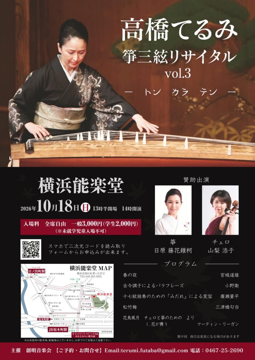 高橋てるみ箏三絃リサイタル