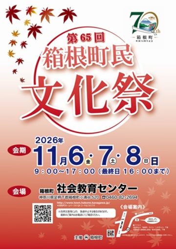 箱根町民文化祭