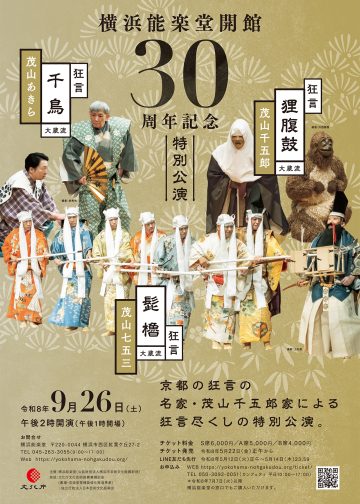 横浜能楽堂開館30周年記念　特別公演 の画像