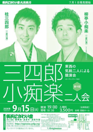 三四郎・小痴楽二人会