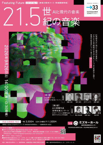 ー21.5世紀の音楽ー「AIと現代の音楽｣ の画像