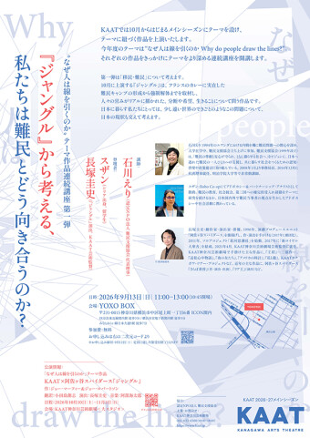『ジャングル』から考える、私たちは難民とどう向き合うのか？ の画像