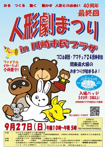 人形劇まつりｉｎ川崎市民プラザ