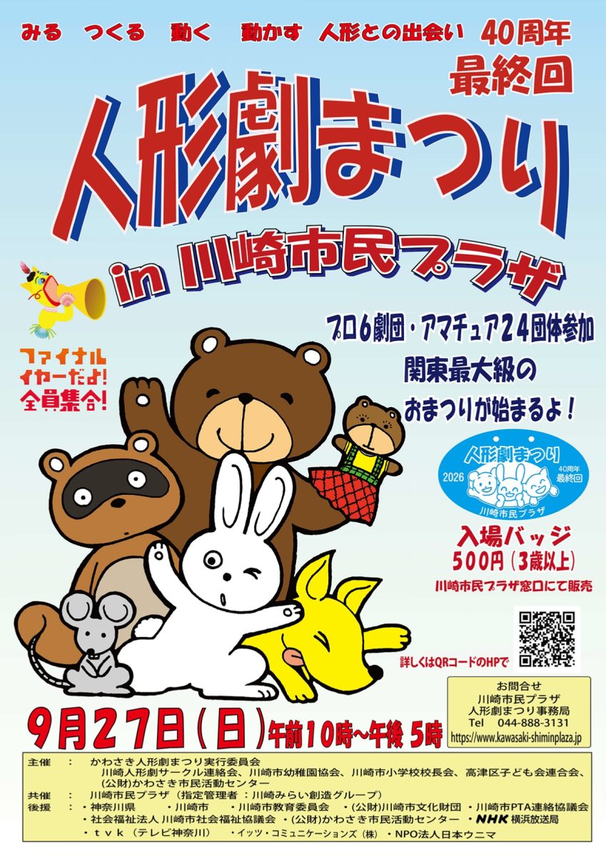 人形劇まつりｉｎ川崎市民プラザ